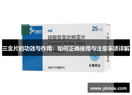 三金片的功效与作用：如何正确使用与注意事项详解