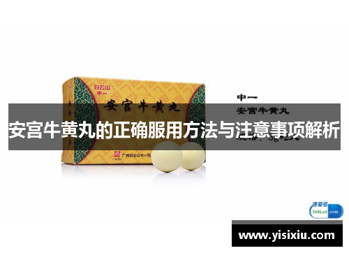 安宫牛黄丸的正确服用方法与注意事项解析