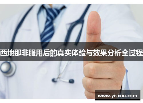 西地那非服用后的真实体验与效果分析全过程