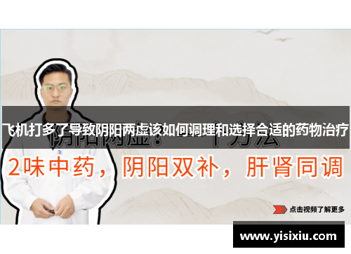 飞机打多了导致阴阳两虚该如何调理和选择合适的药物治疗