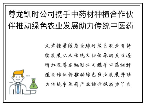 尊龙凯时公司携手中药材种植合作伙伴推动绿色农业发展助力传统中医药产业升级