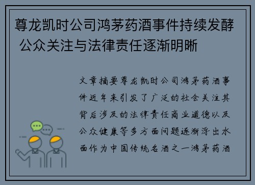 尊龙凯时公司鸿茅药酒事件持续发酵 公众关注与法律责任逐渐明晰